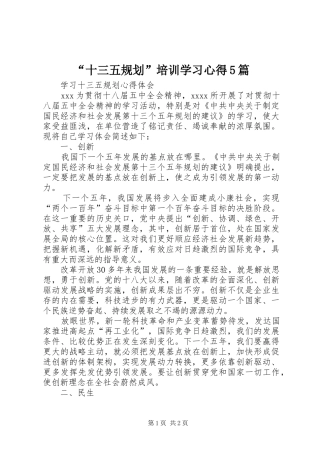 “十三五规划”培训学习心得5篇 
