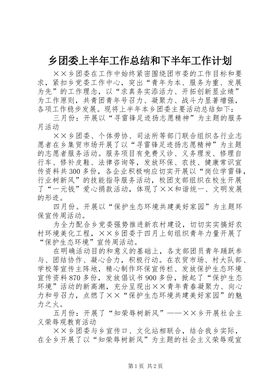 乡团委上半年工作总结和下半年工作计划 _第1页