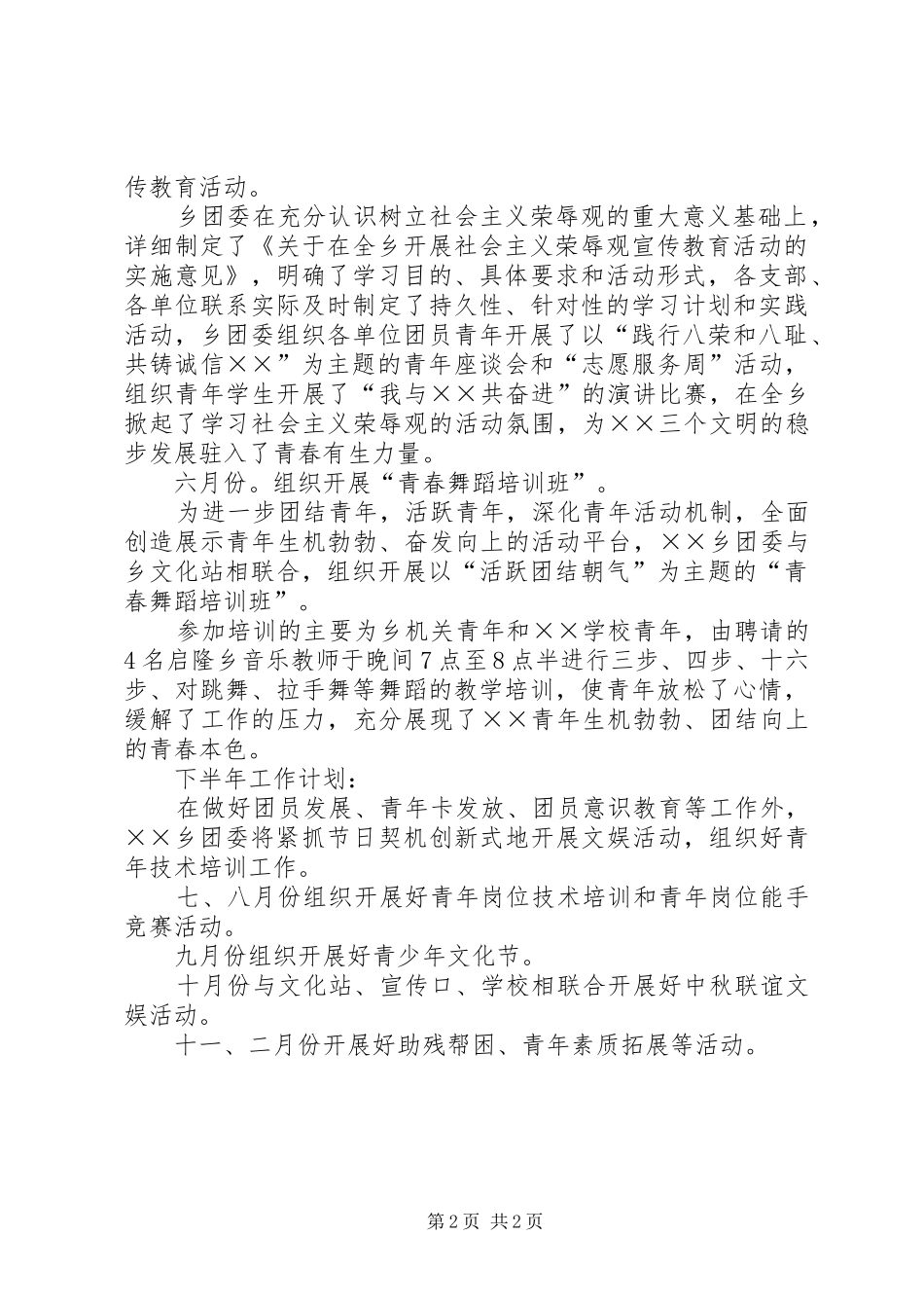 乡团委上半年工作总结和下半年工作计划 _第2页
