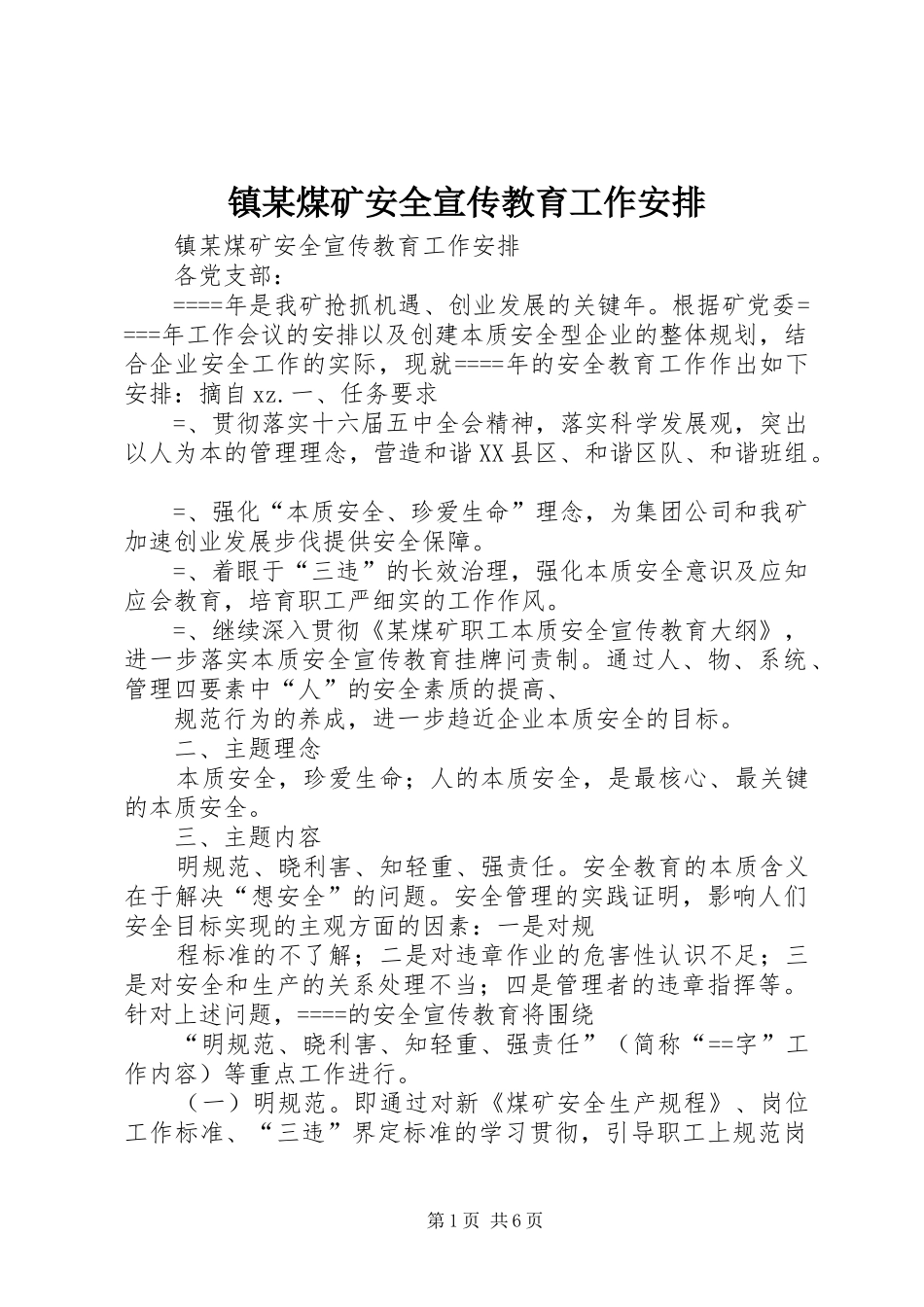 镇某煤矿安全宣传教育工作安排 _第1页