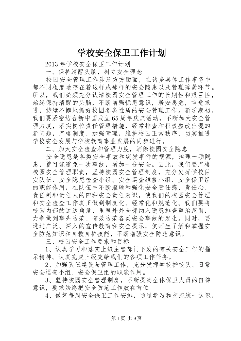 学校安全保卫工作计划 _第1页