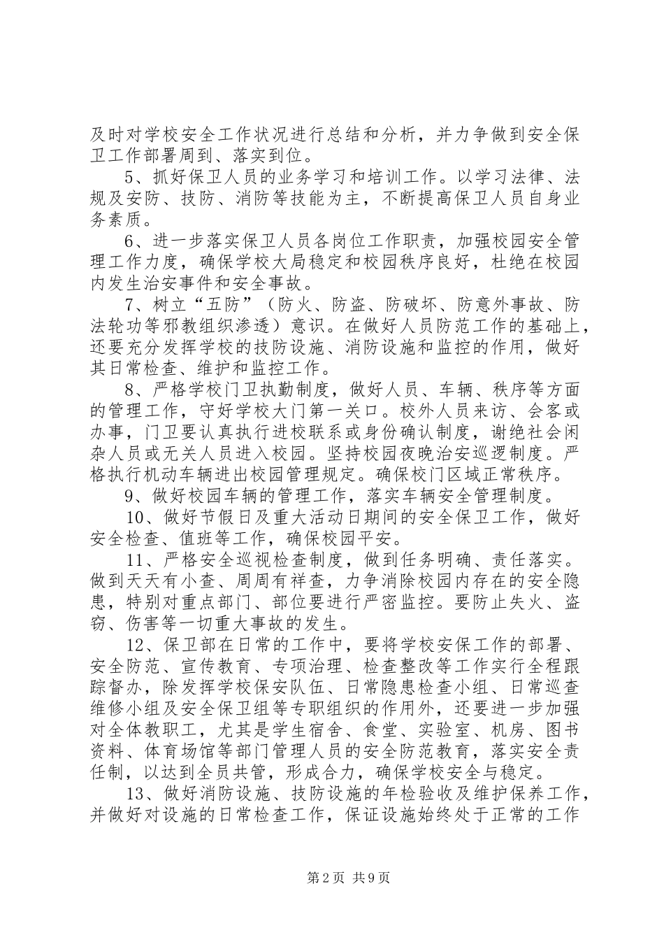 学校安全保卫工作计划 _第2页
