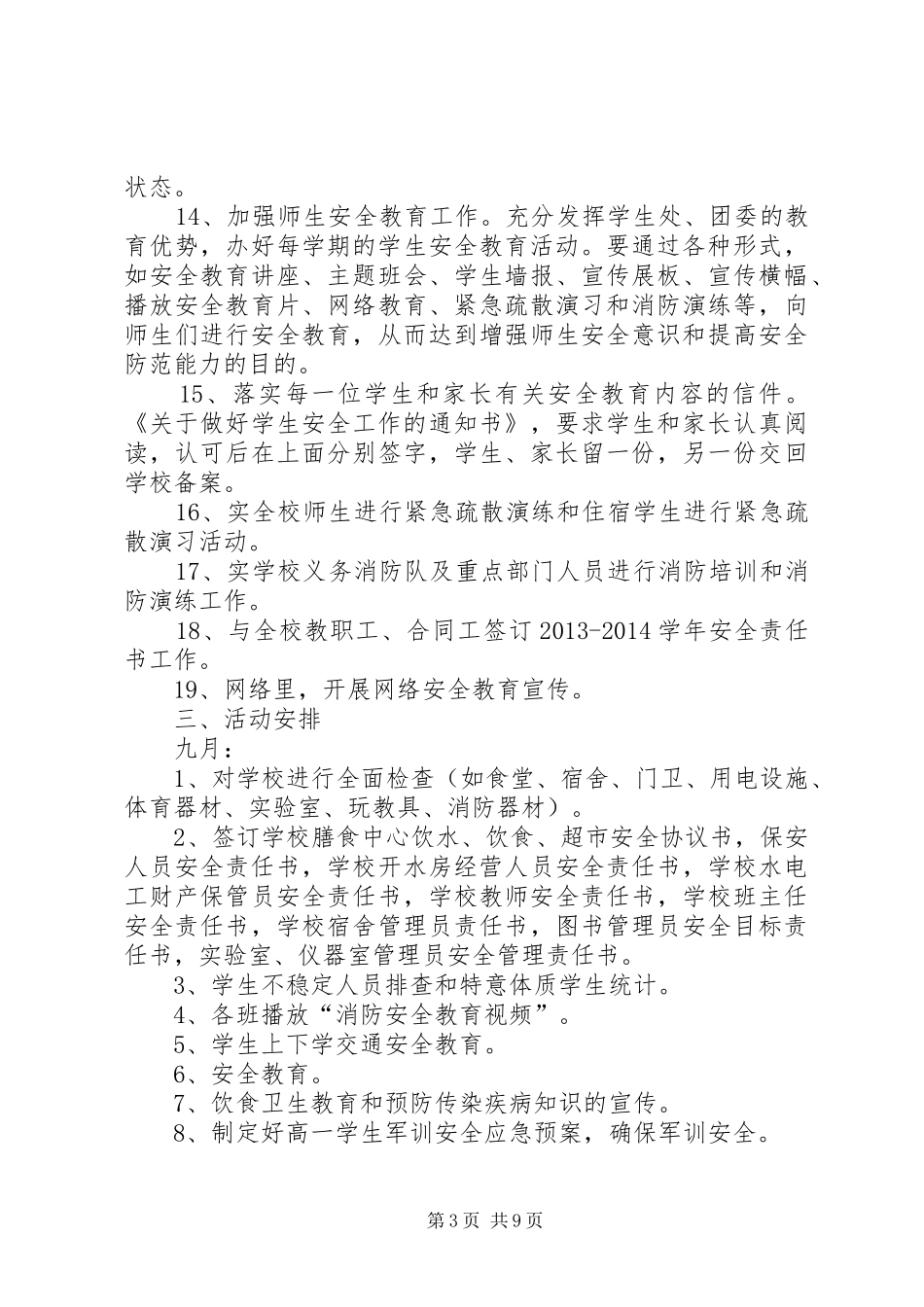 学校安全保卫工作计划 _第3页