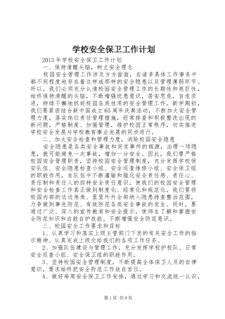 学校安全保卫工作计划 