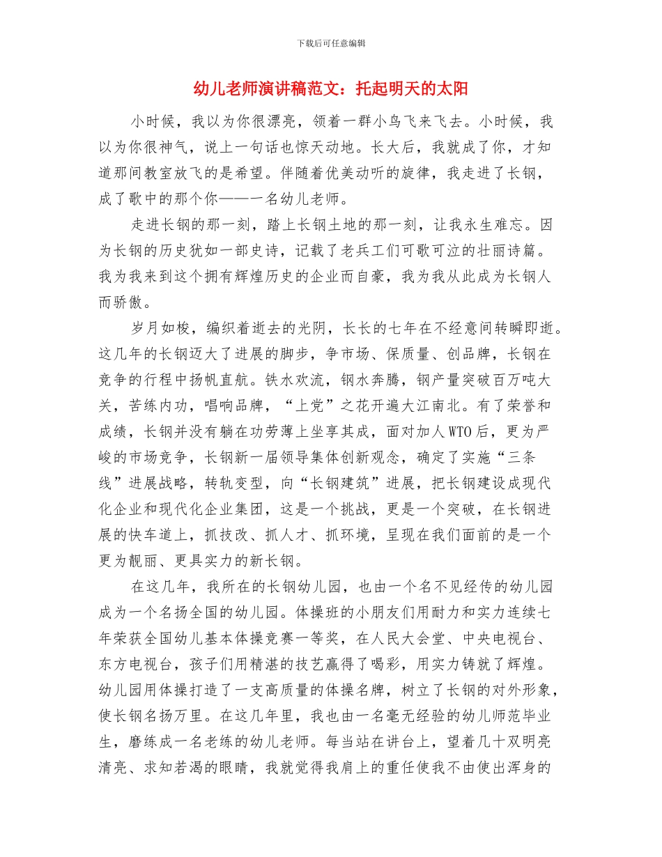 幼儿教师演讲稿范文：感受职业幸福与幼儿教师演讲稿范文：托起明天的太阳汇编_第3页