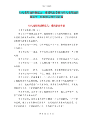 幼儿教师演讲稿范文：感受职业幸福与幼儿教师演讲稿范文：托起明天的太阳汇编
