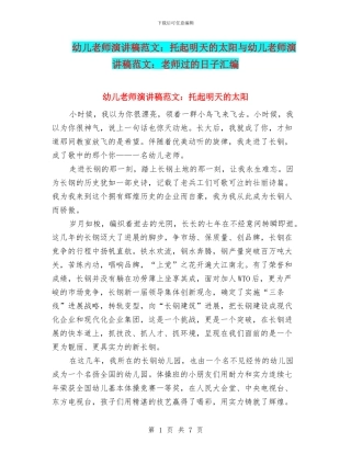 幼儿教师演讲稿范文：托起明天的太阳与幼儿教师演讲稿范文：教师过的日子汇编
