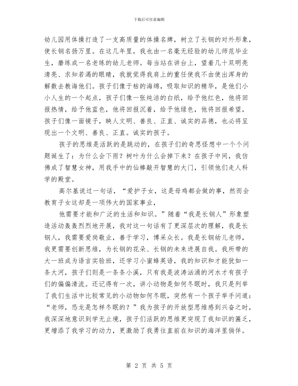 幼儿教师演讲稿范文：托起明天的太阳与幼儿教师演讲稿范文：爱的付出和收获汇编_第2页