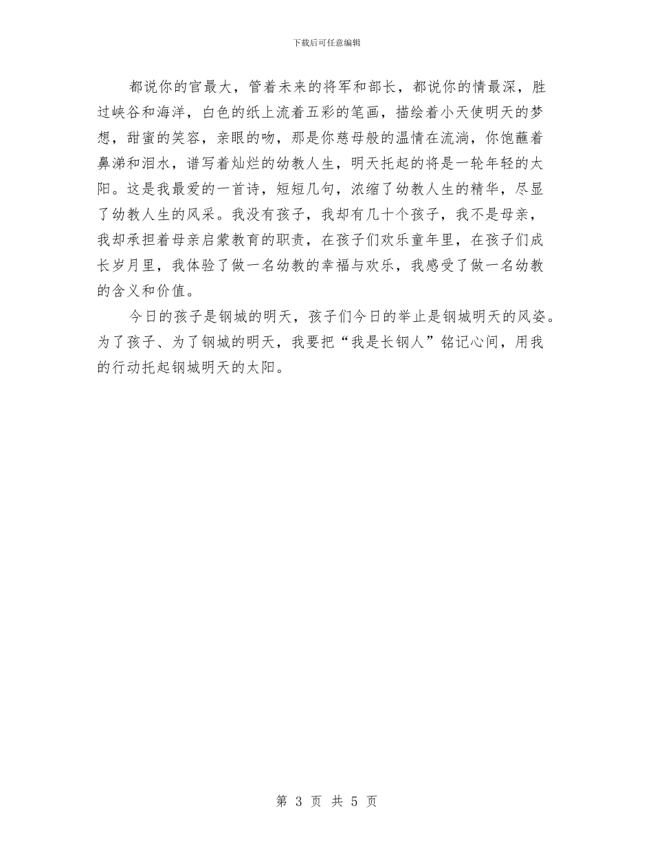 幼儿教师演讲稿范文：托起明天的太阳与幼儿教师演讲稿范文：爱的付出和收获汇编_第3页
