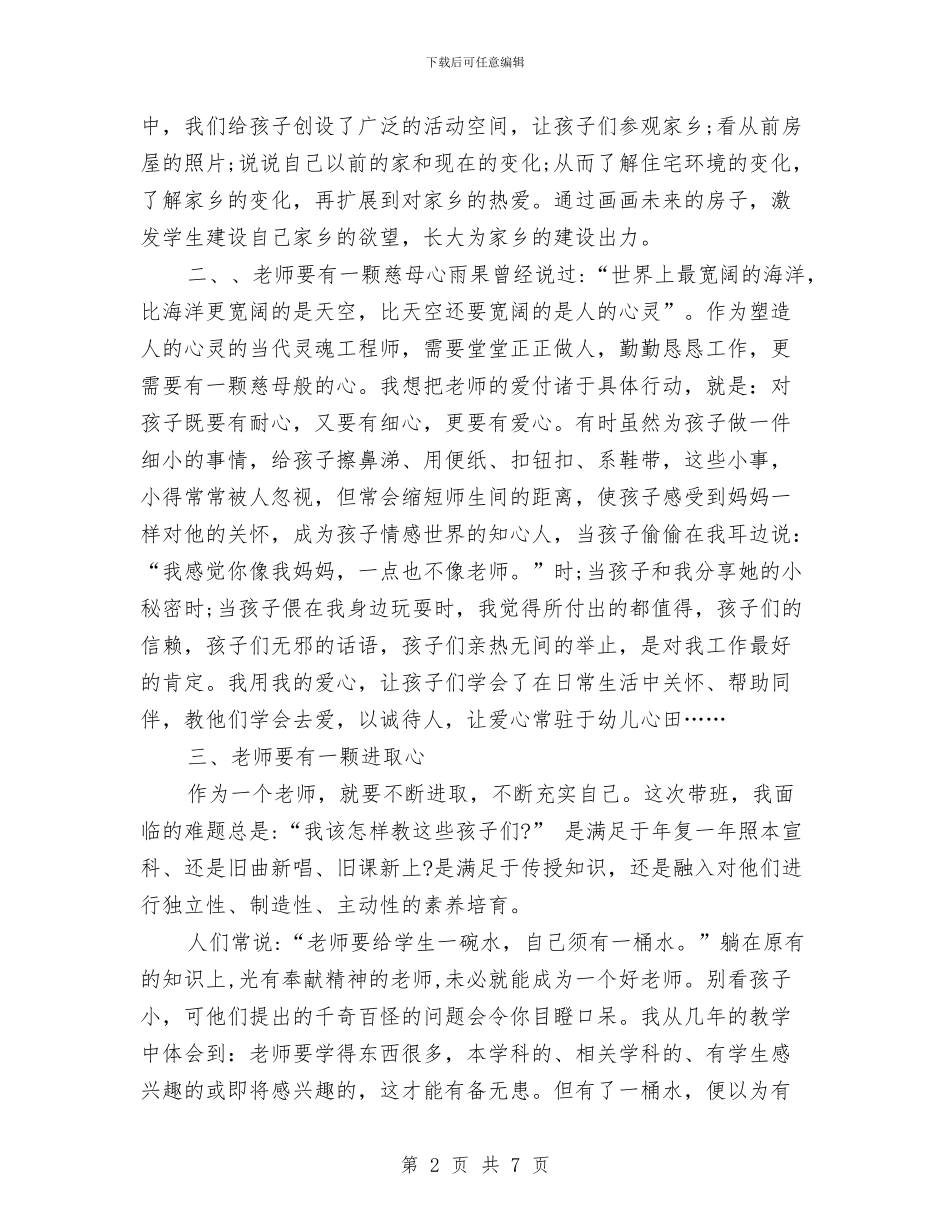 幼儿教师演讲稿范文：怎样做一位合格的教师与幼儿教师演讲稿：平凡与不平凡汇编_第2页