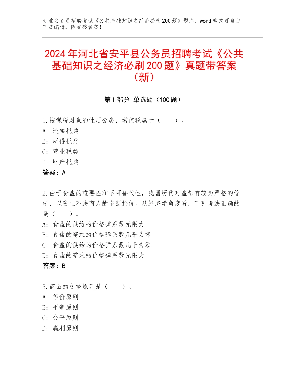 2024年河北省安平县公务员招聘考试《公共基础知识之经济必刷200题》真题带答案（新）_第1页