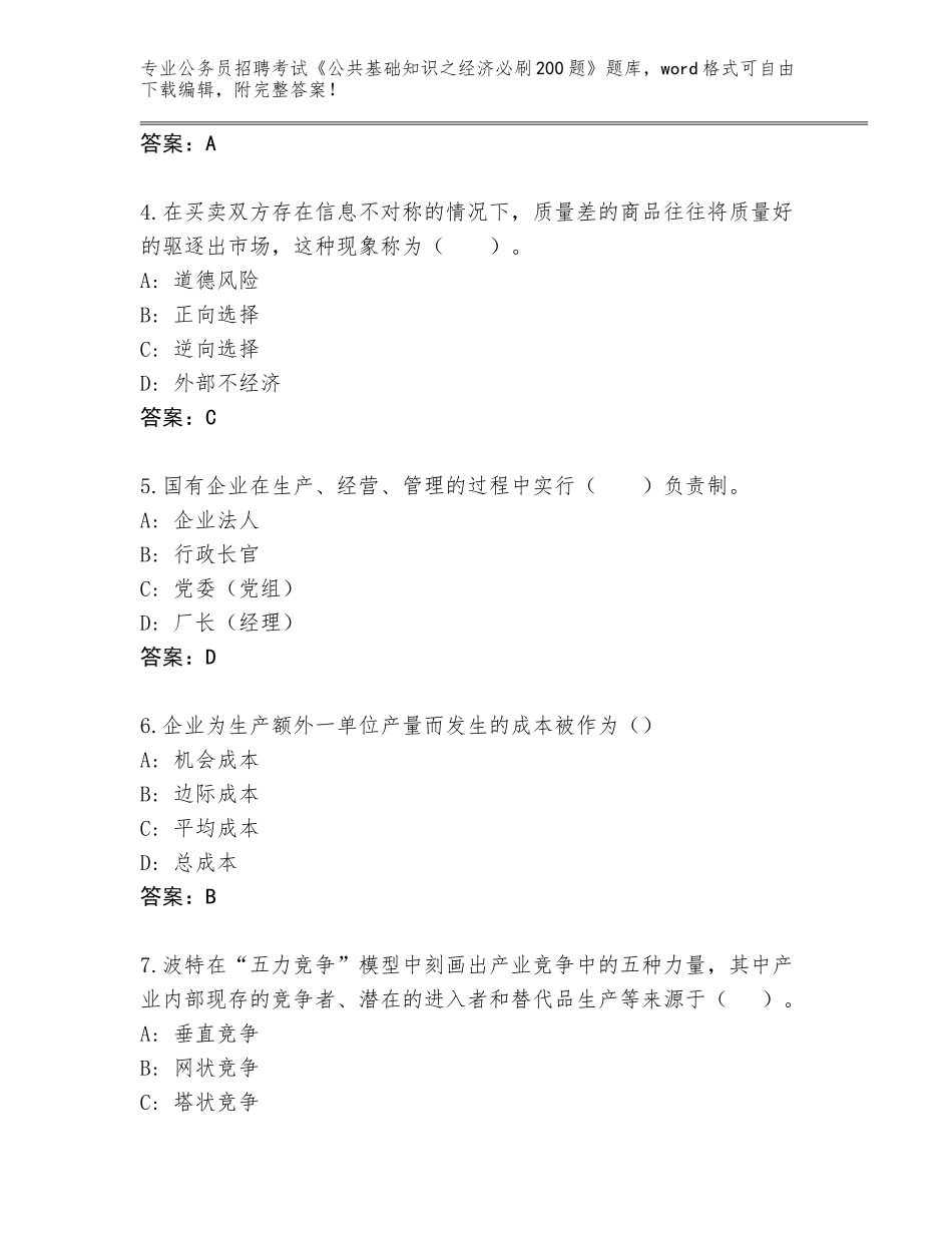 2024年河北省安平县公务员招聘考试《公共基础知识之经济必刷200题》真题带答案（新）_第2页
