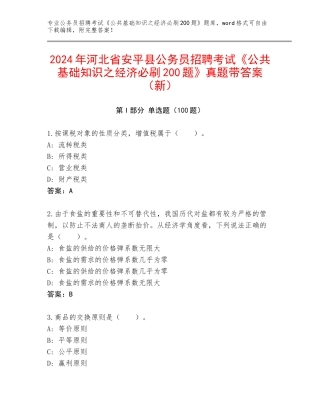 2024年河北省安平县公务员招聘考试《公共基础知识之经济必刷200题》真题带答案（新）