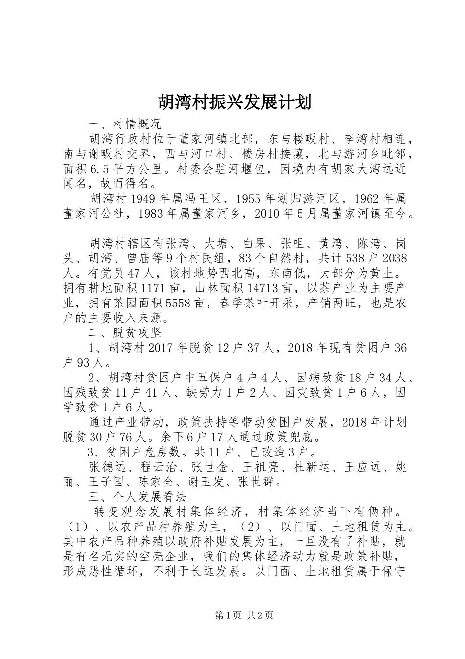 胡湾村振兴发展计划 _第1页