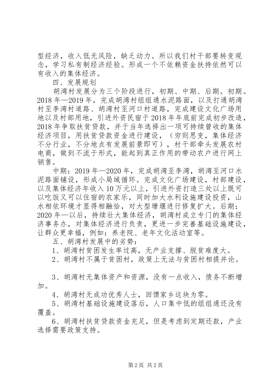 胡湾村振兴发展计划 _第2页