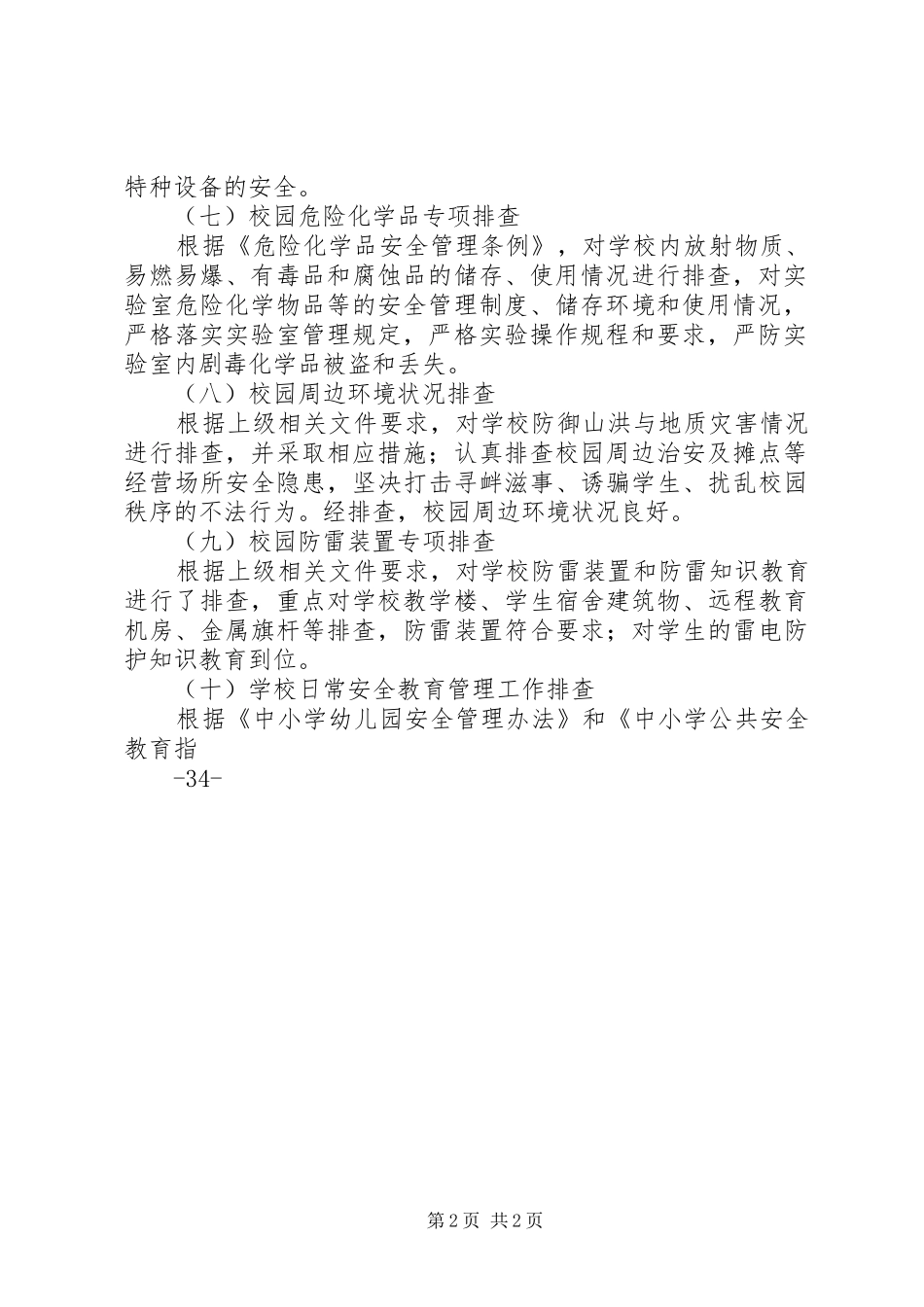 登岸小学安全隐患排查治理计划 _第2页