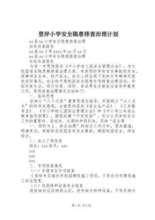 登岸小学安全隐患排查治理计划 