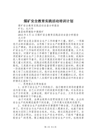煤矿安全教育实践活动培训计划 