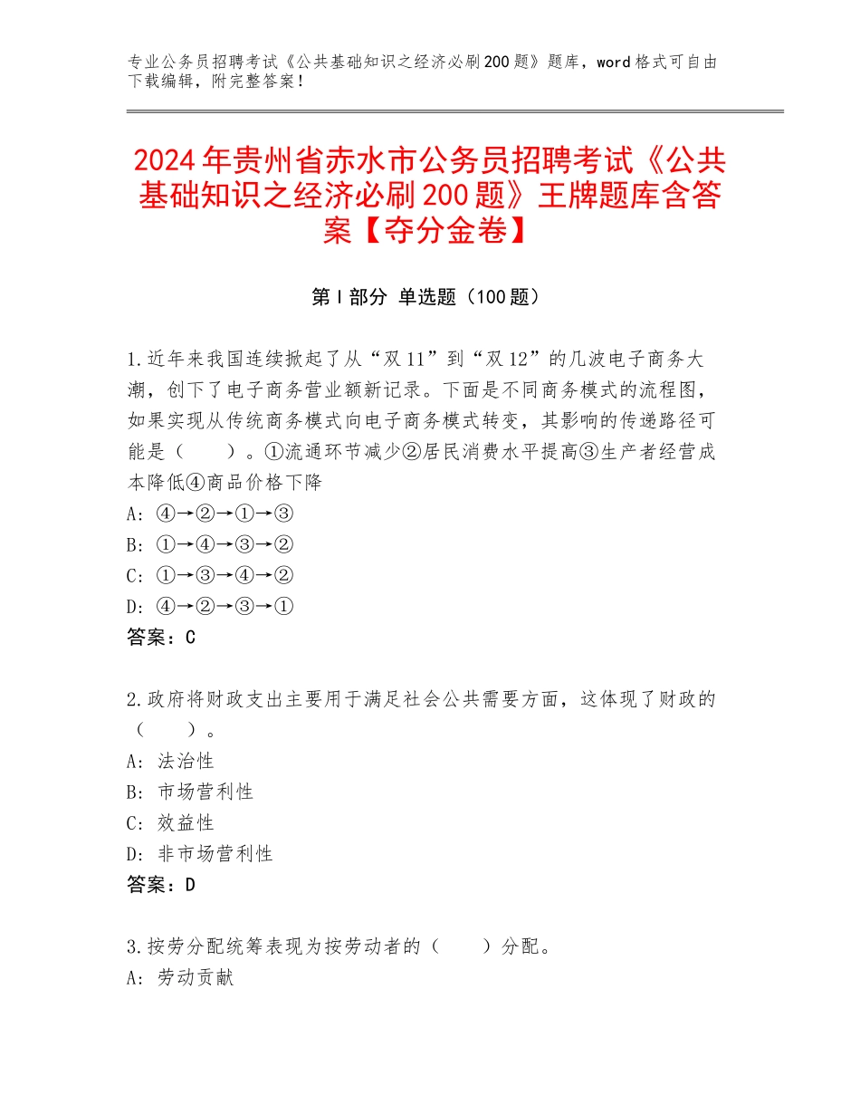 2024年贵州省赤水市公务员招聘考试《公共基础知识之经济必刷200题》王牌题库含答案【夺分金卷】_第1页
