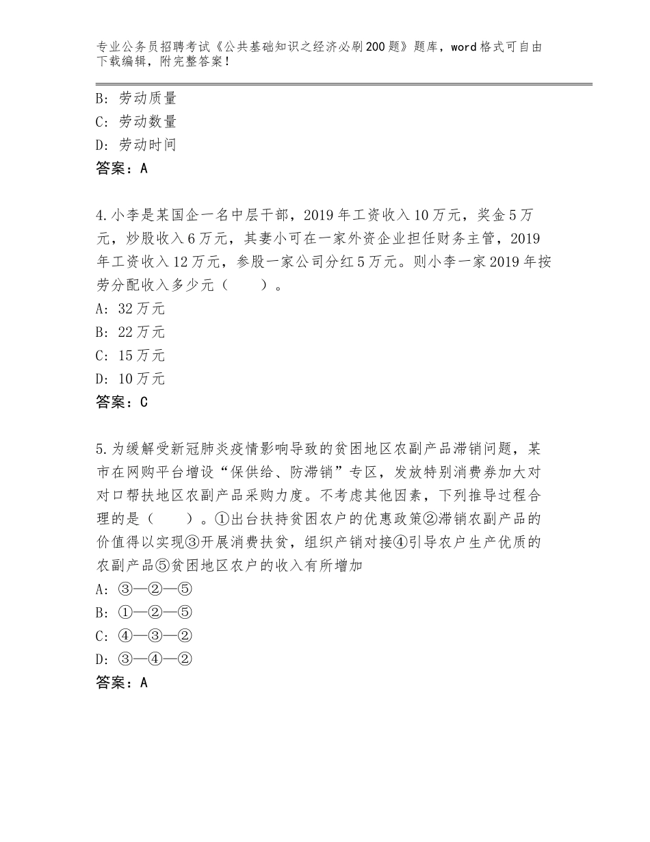 2024年贵州省赤水市公务员招聘考试《公共基础知识之经济必刷200题》王牌题库含答案【夺分金卷】_第2页