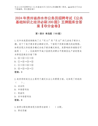 2024年贵州省赤水市公务员招聘考试《公共基础知识之经济必刷200题》王牌题库含答案【夺分金卷】