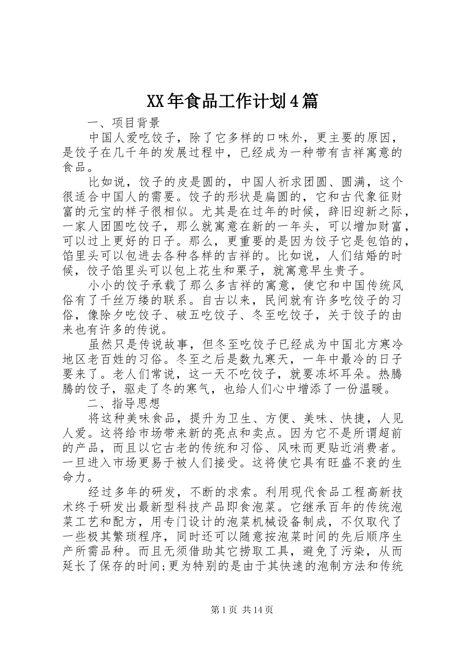 XX年食品工作计划4篇_第1页