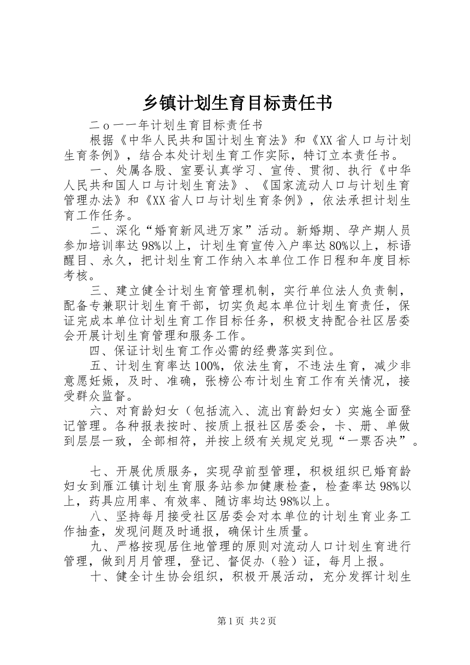 乡镇计划生育目标责任书 _第1页