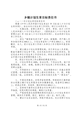 乡镇计划生育目标责任书 