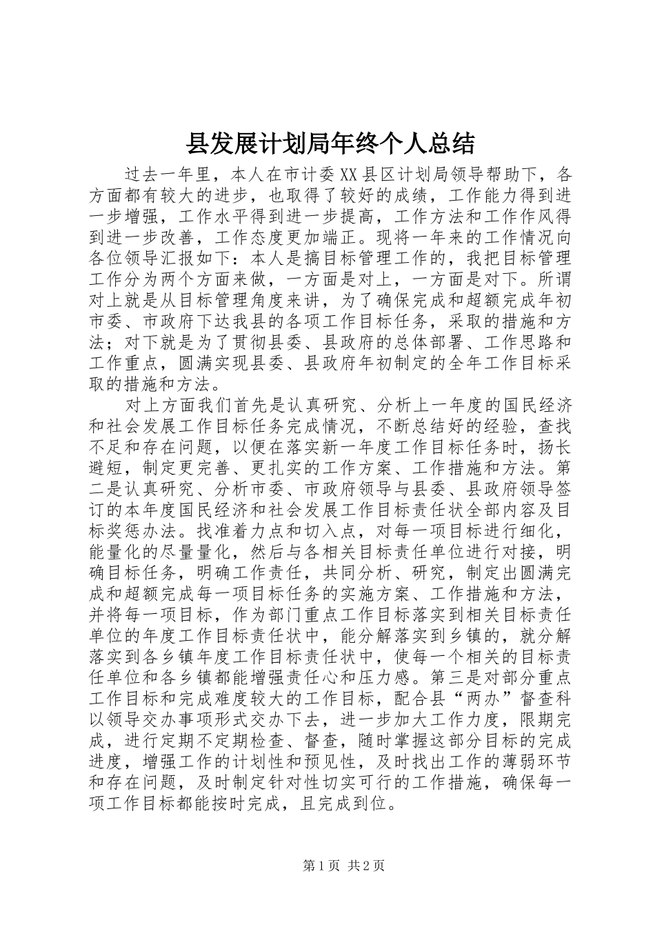 县发展计划局年终个人总结 _第1页