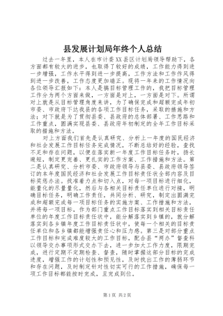 县发展计划局年终个人总结 