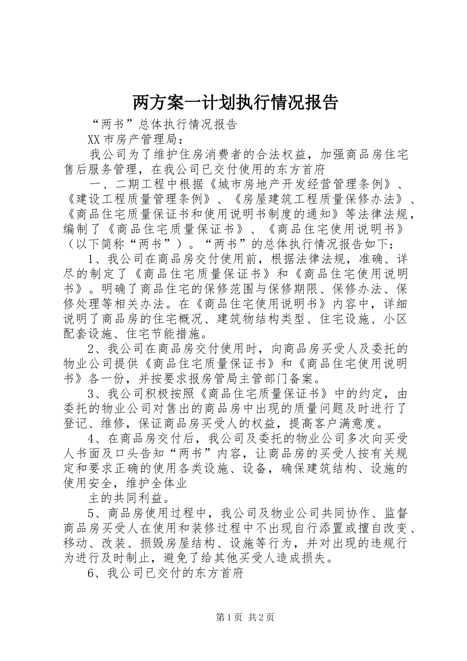 两方案一计划执行情况报告 _第1页