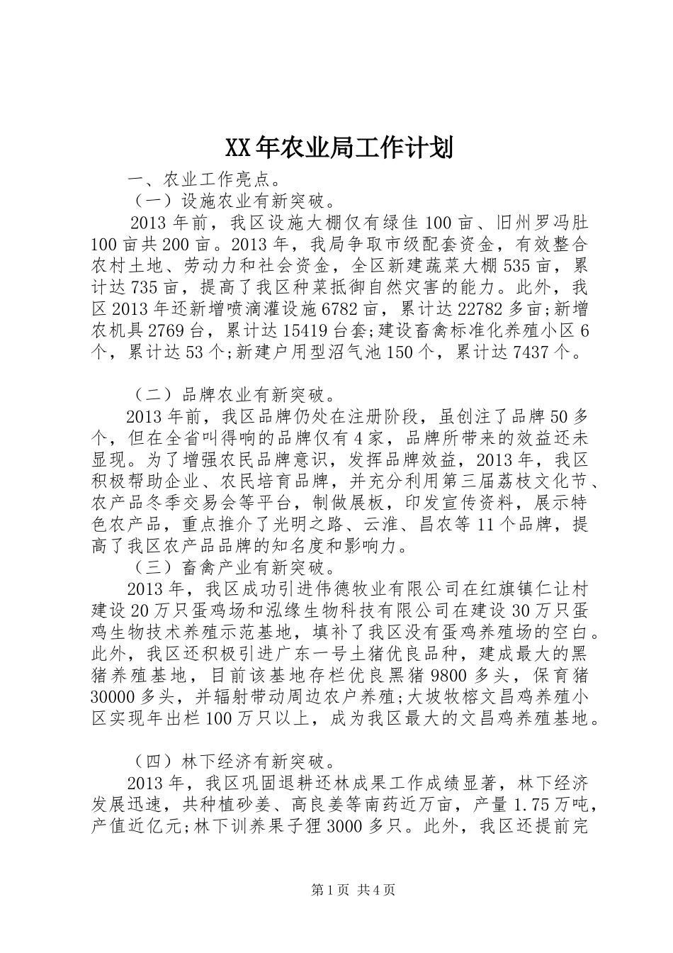 XX年农业局工作计划 _第1页