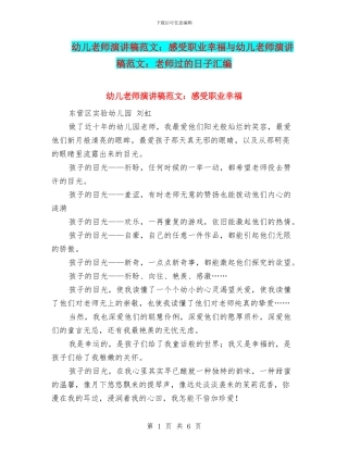 幼儿教师演讲稿范文：感受职业幸福与幼儿教师演讲稿范文：教师过的日子汇编
