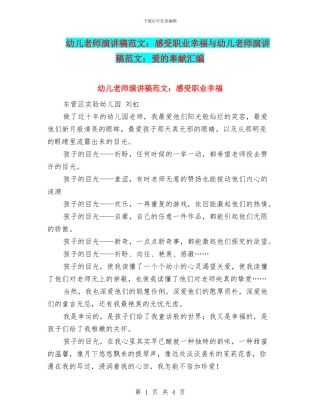 幼儿教师演讲稿范文：感受职业幸福与幼儿教师演讲稿范文：爱的奉献汇编