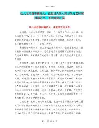 幼儿教师演讲稿范文：托起明天的太阳与幼儿教师演讲稿范文：爱的奉献汇编