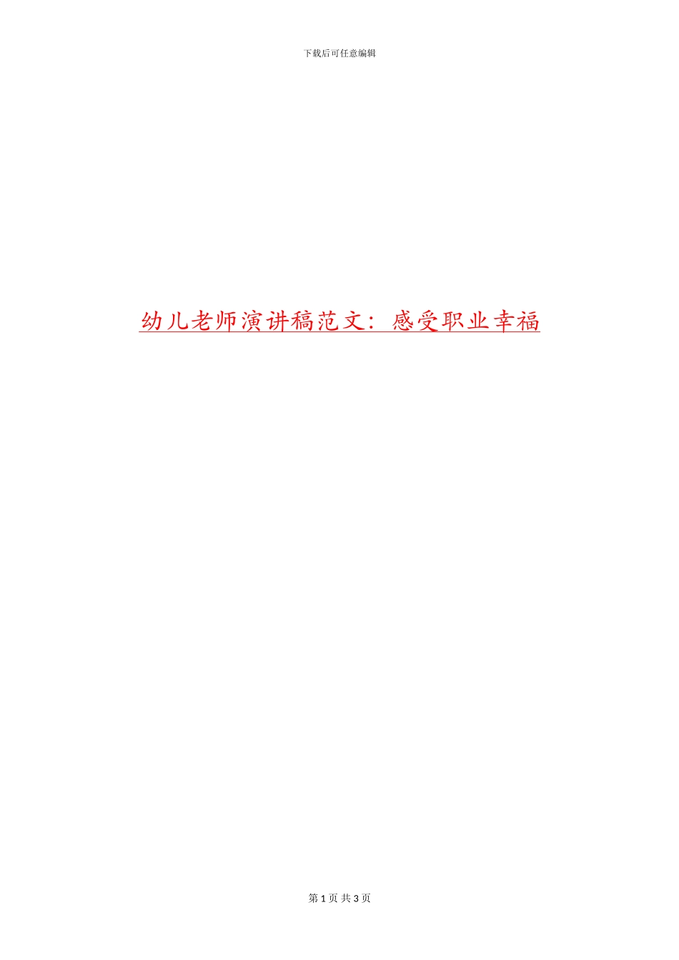 幼儿教师演讲稿范文：感受职业幸福_第1页