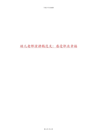 幼儿教师演讲稿范文：感受职业幸福