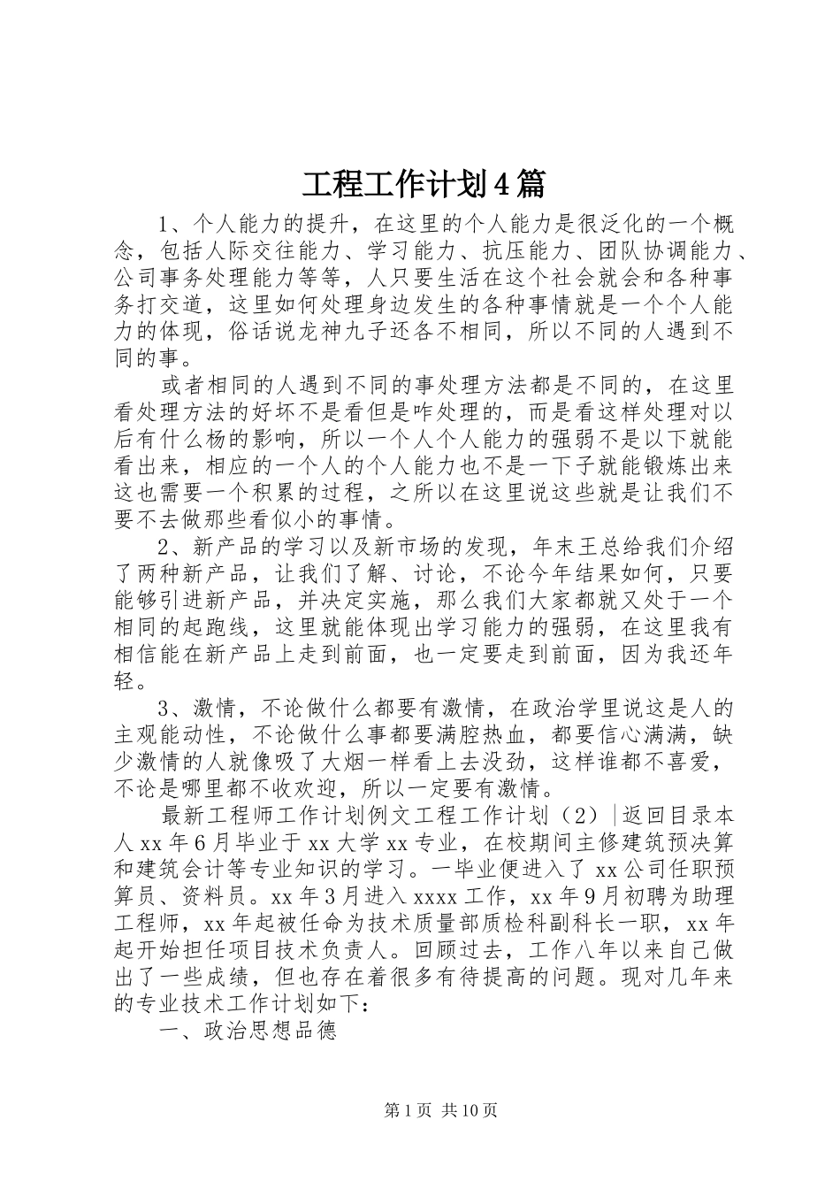 工程工作计划4篇_第1页