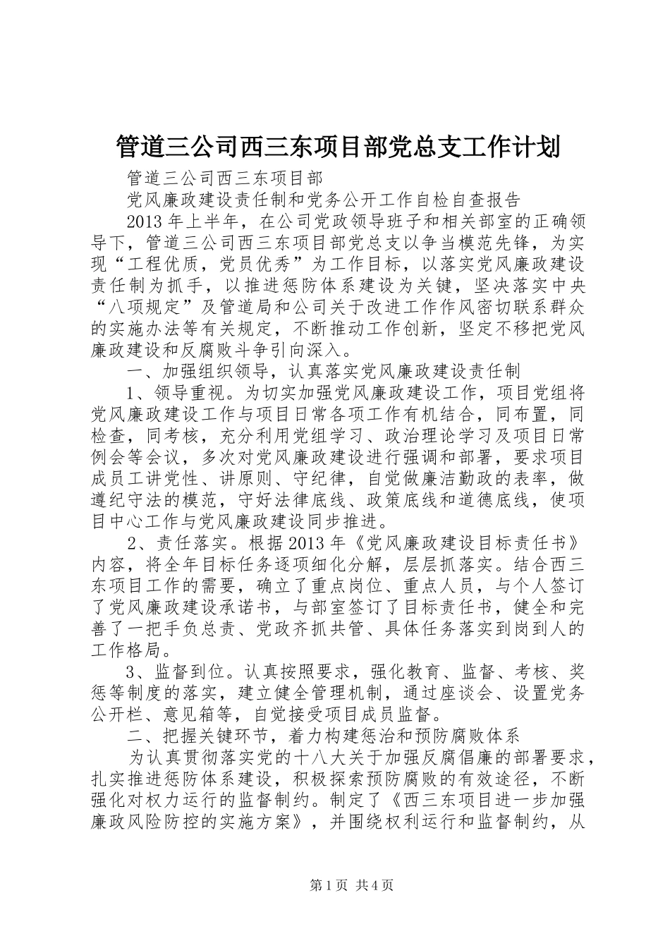 管道三公司西三东项目部党总支工作计划 _第1页