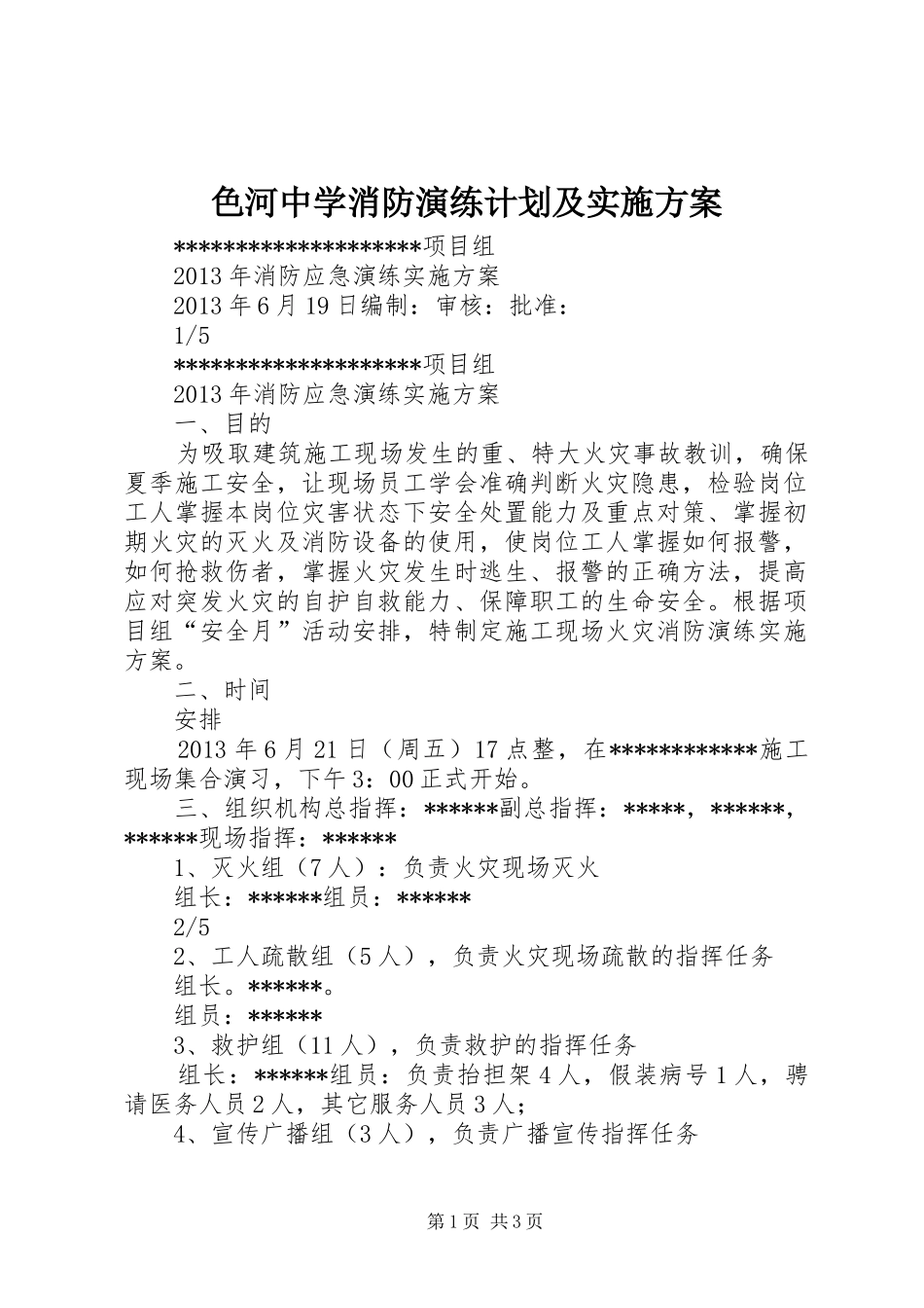 色河中学消防演练计划及实施方案 _第1页