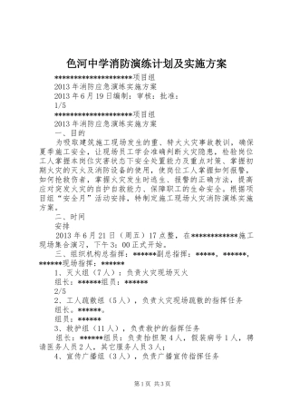 色河中学消防演练计划及实施方案 