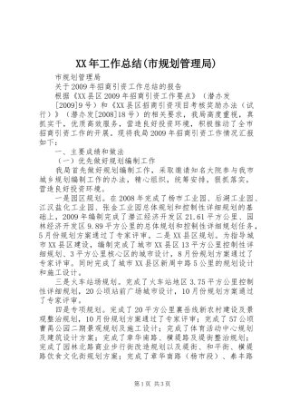 XX年工作总结(市规划管理局) 