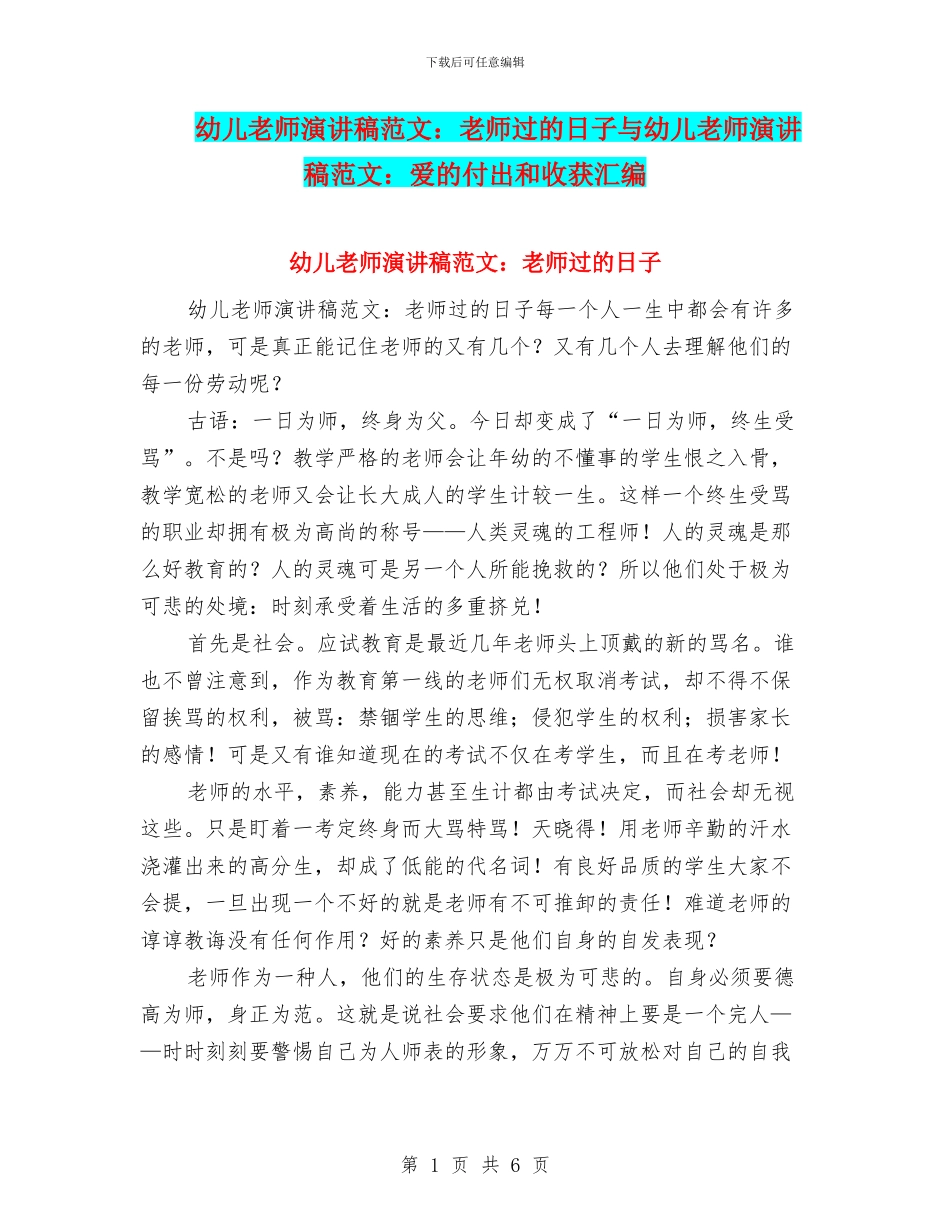 幼儿教师演讲稿范文：教师过的日子与幼儿教师演讲稿范文：爱的付出和收获汇编_第1页