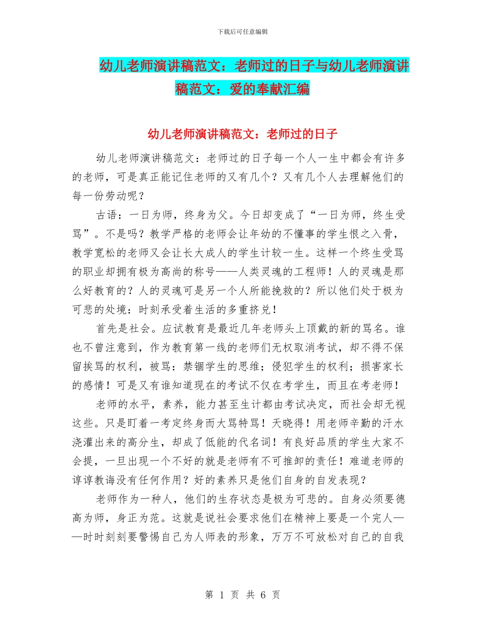 幼儿教师演讲稿范文：教师过的日子与幼儿教师演讲稿范文：爱的奉献汇编_第1页