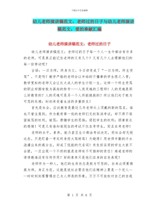 幼儿教师演讲稿范文：教师过的日子与幼儿教师演讲稿范文：爱的奉献汇编