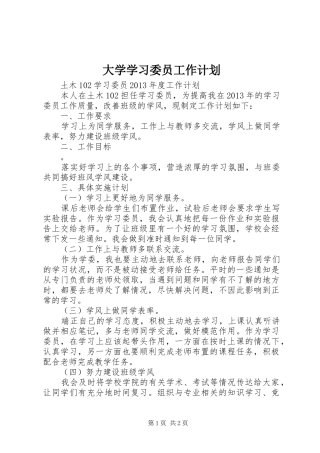 大学学习委员工作计划 