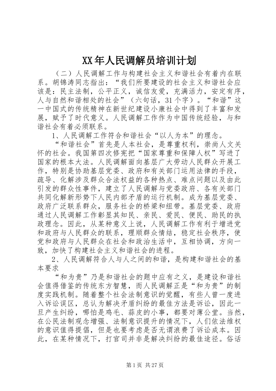 XX年人民调解员培训计划 _第1页
