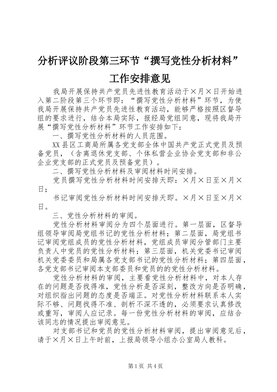 分析评议阶段第三环节“撰写党性分析材料”工作安排意见 _第1页