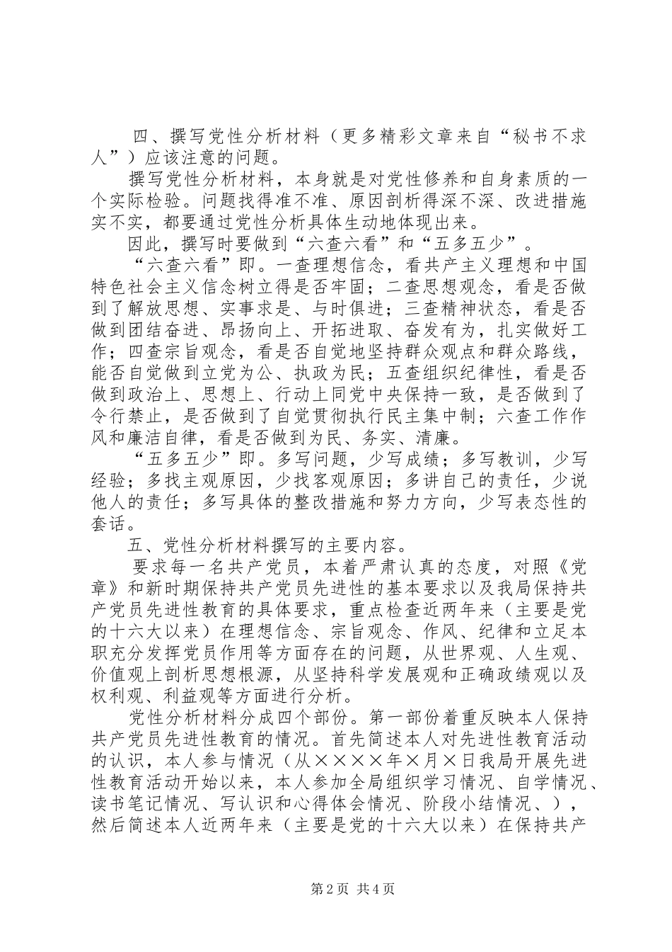 分析评议阶段第三环节“撰写党性分析材料”工作安排意见 _第2页