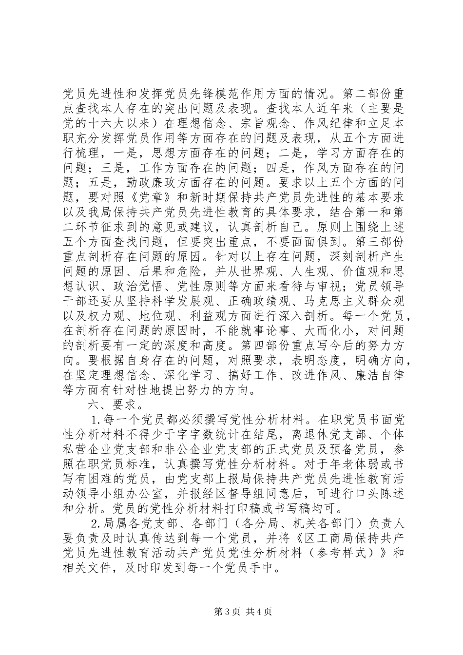 分析评议阶段第三环节“撰写党性分析材料”工作安排意见 _第3页